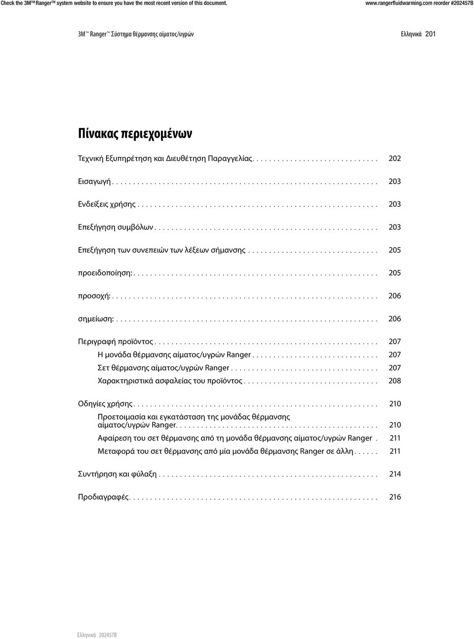 αίματος/υγρών Ranger 207 Χαρακτηριστικά ασφαλείας του προϊόντος 208 Οδηγίες χρήσης 210 Προετοιμασία και εγκατάσταση της μονάδας θέρμανσης αίματος/υγρών Ranger 210 Αφαίρεση του σετ