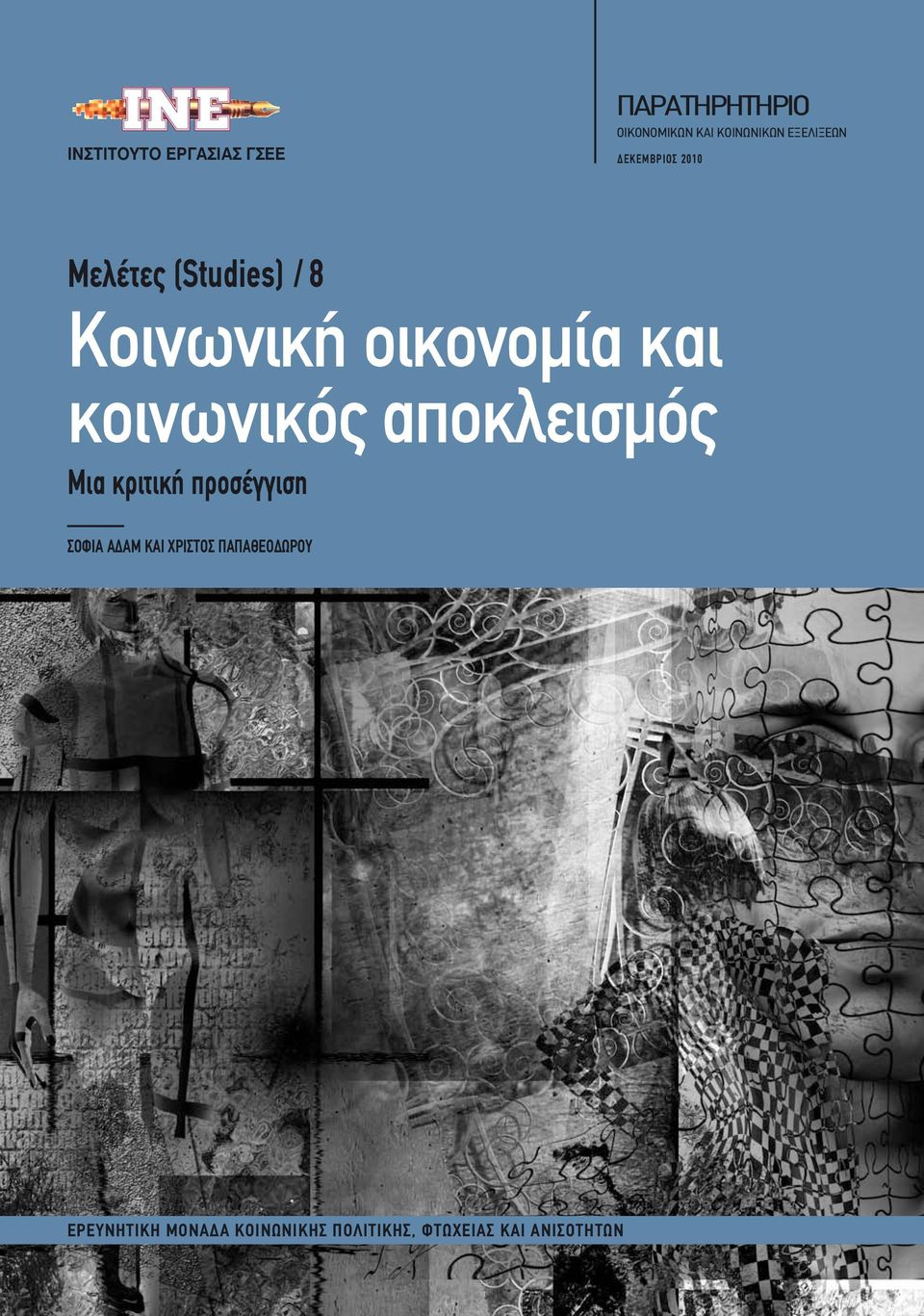 κοινωνικός αποκλεισμός Μια κριτική προσέγγιση ΣΟΦΙΑ ΑΔΑΜ KAI ΧΡΙΣΤΟΣ