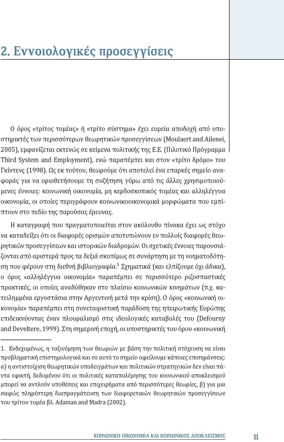 Ως εκ τούτου, θεωρούμε ότι αποτελεί ένα επαρκές σημείο αναφοράς για να οριοθετήσουμε τη συζήτηση γύρω από τις άλλες χρησιμοποιούμενες έννοιες: κοινωνική οικονομία, μη κερδοσκοπικός τομέας και