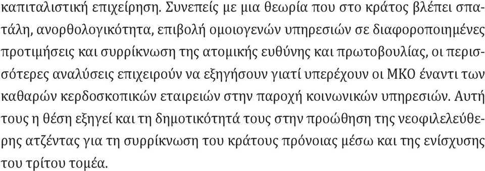 και συρρίκνωση της ατομικής ευθύνης και πρωτοβουλίας, οι περισσότερες αναλύσεις επιχειρούν να εξηγήσουν γιατί υπερέχουν οι ΜΚΟ έναντι