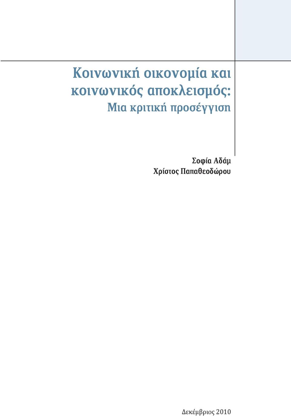 κριτική προσέγγιση Σοφία Αδάμ