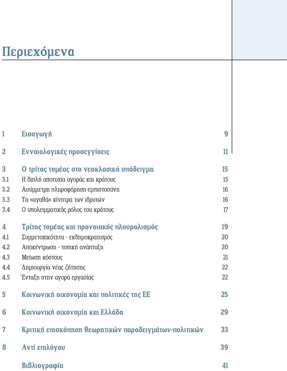 4 Ο υπολειμματικός ρόλος του κράτους 17 4 Τρίτος τομέας και προνοιακός πλουραλισμός 19 4.1 Συμμετοχικότητα - εκδημοκρατισμός 20 4.