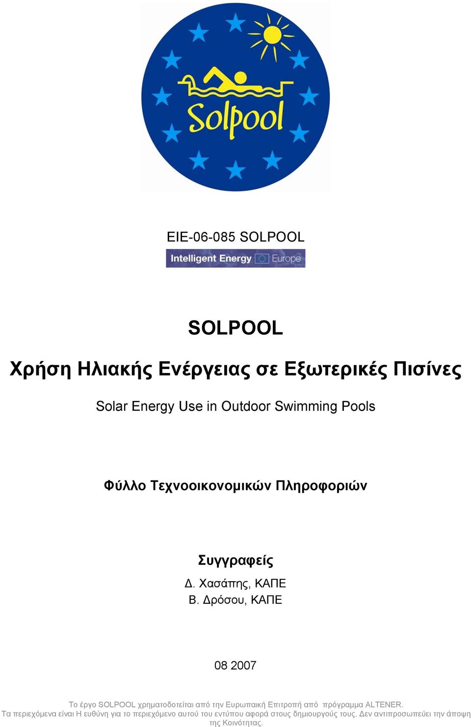 Δρόσου, ΚΑΠΕ 08 2007 Το έργο SOLPOOL χρηματοδοτείται από την Ευρωπαική Επιτροπή από πρόγραμμα ALTENER.