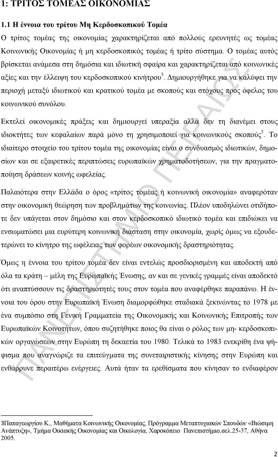 Ο τομέας αυτός βρίσκεται ανάμεσα στη δημόσια και ιδιωτική σφαίρα και χαρακτηρίζεται από κοινωνικές αξίες και την έλλειψη του κερδοσκοπικού κινήτρου 3.