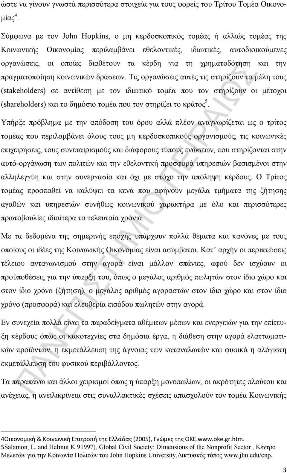 χρηματοδότηση και την πραγματοποίηση κοινωνικών δράσεων.