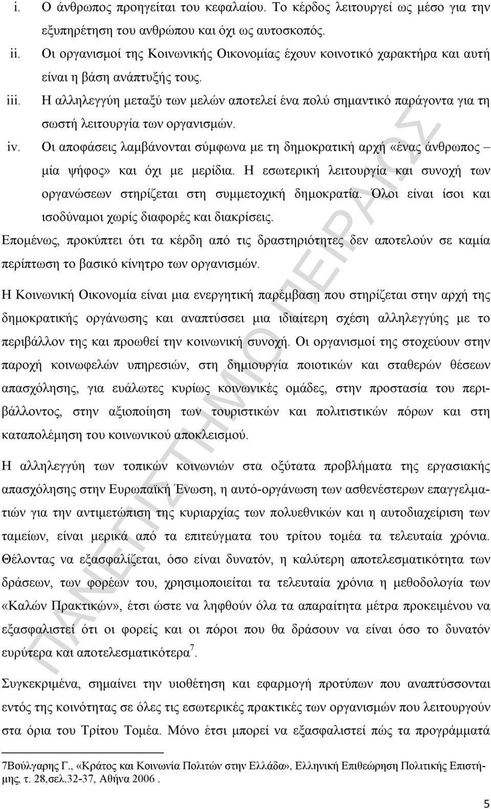 Η αλληλεγγύη μεταξύ των μελών αποτελεί ένα πολύ σημαντικό παράγοντα για τη σωστή λειτουργία των οργανισμών. iv.