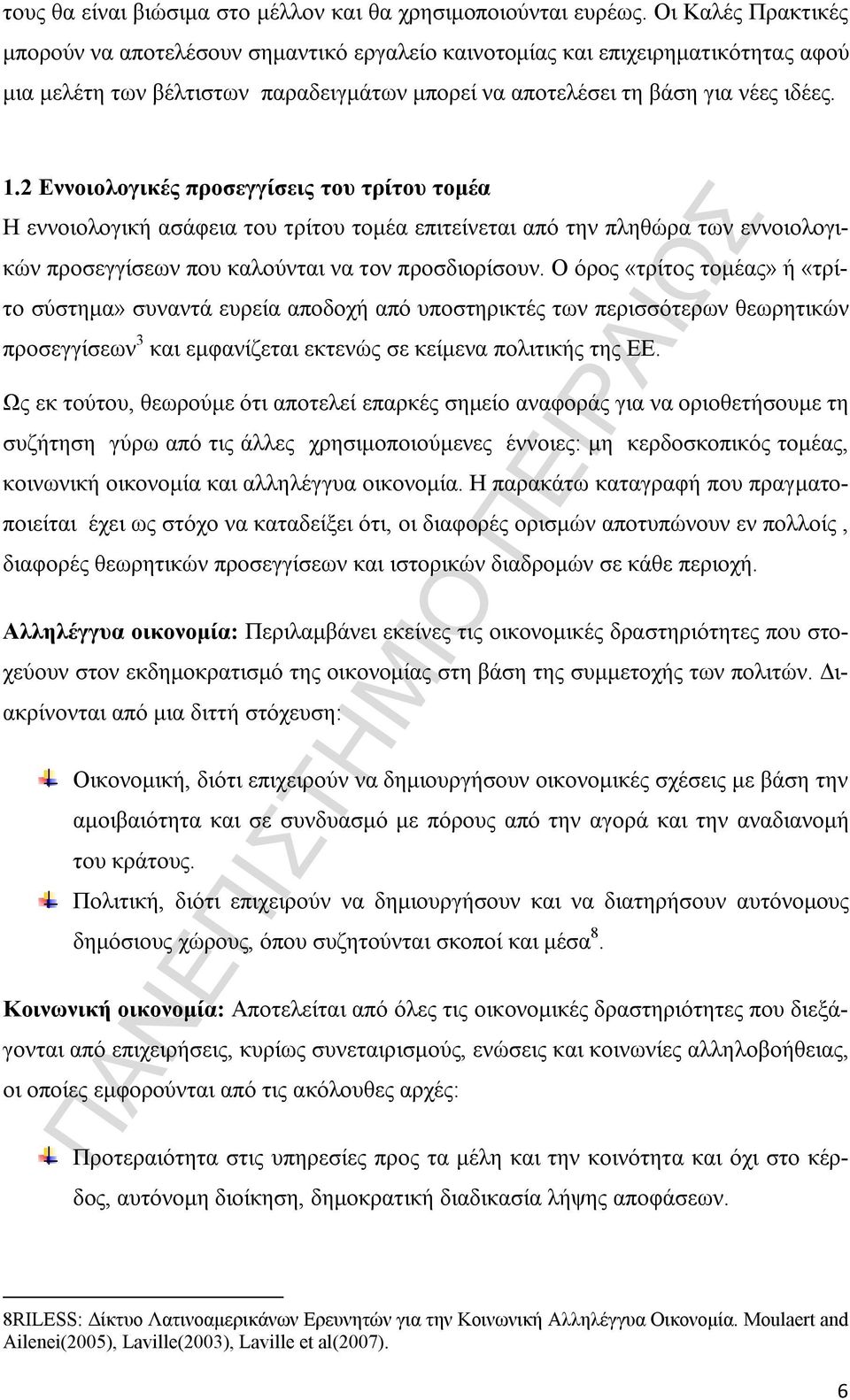 2 Εννοιολογικές προσεγγίσεις του τρίτου τομέα Η εννοιολογική ασάφεια του τρίτου τομέα επιτείνεται από την πληθώρα των εννοιολογικών προσεγγίσεων που καλούνται να τον προσδιορίσουν.