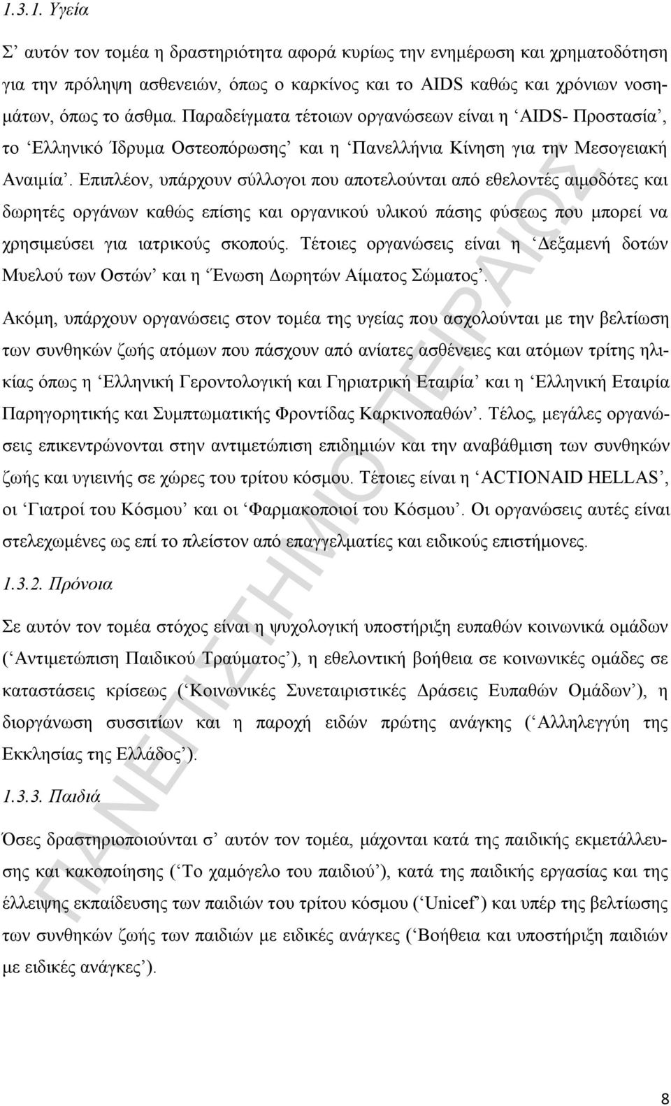 Επιπλέον, υπάρχουν σύλλογοι που αποτελούνται από εθελοντές αιμοδότες και δωρητές οργάνων καθώς επίσης και οργανικού υλικού πάσης φύσεως που μπορεί να χρησιμεύσει για ιατρικούς σκοπούς.