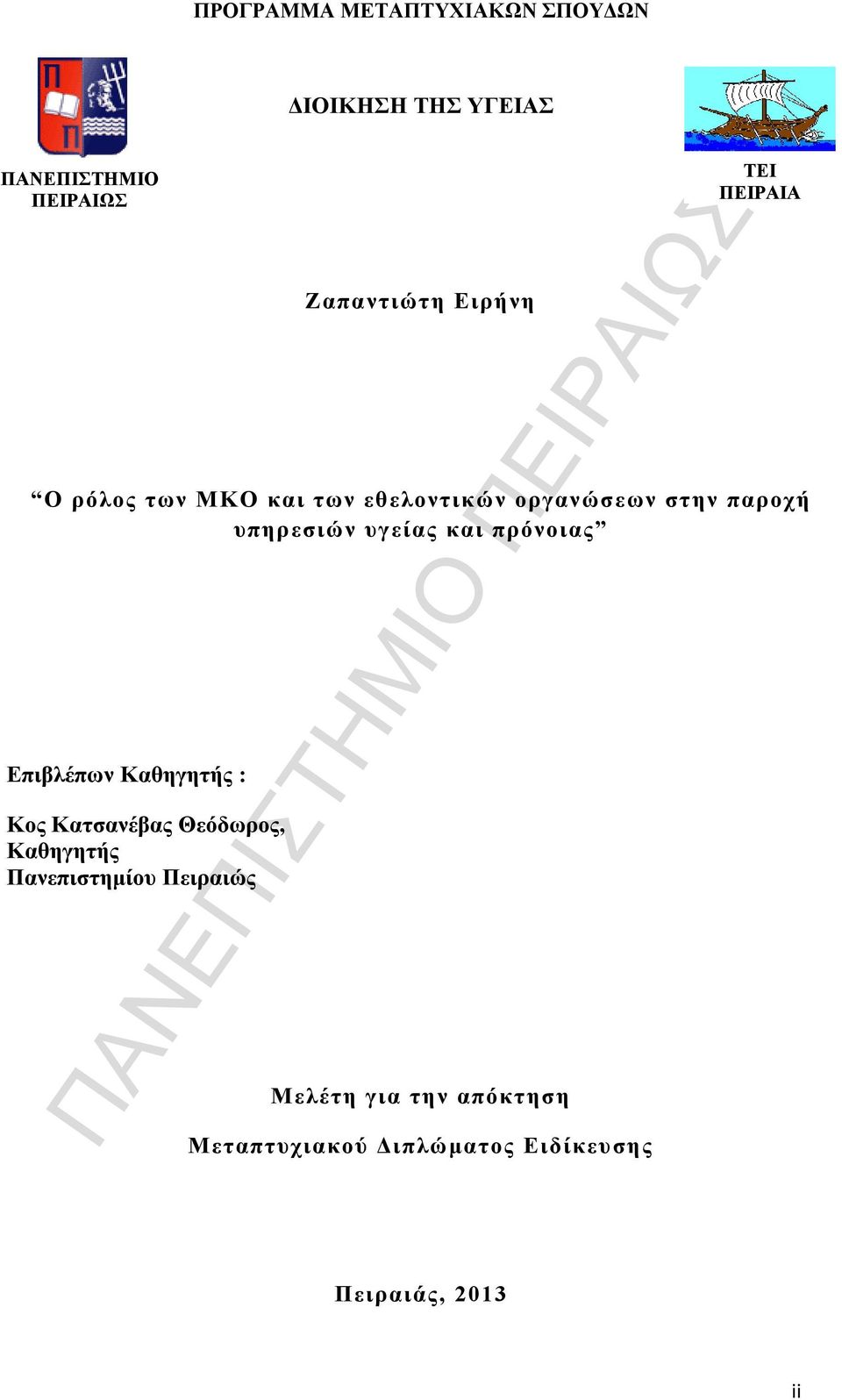 πρόνοιας Επιβλέπων Καθηγητής : Κος Κατσανέβας Θεόδωρος, Καθηγητής Πανεπιστημίου