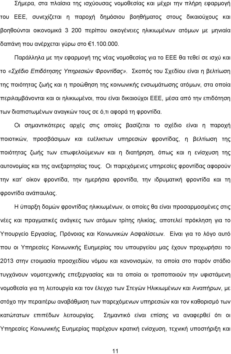 Σκοπός του Σχεδίου είναι η βελτίωση της ποιότητας ζωής και η προώθηση της κοινωνικής ενσωμάτωσης ατόμων, στα οποία περιλαμβάνονται και οι ηλικιωμένοι, που είναι δικαιούχοι ΕΕΕ, μέσα από την επιδότηση