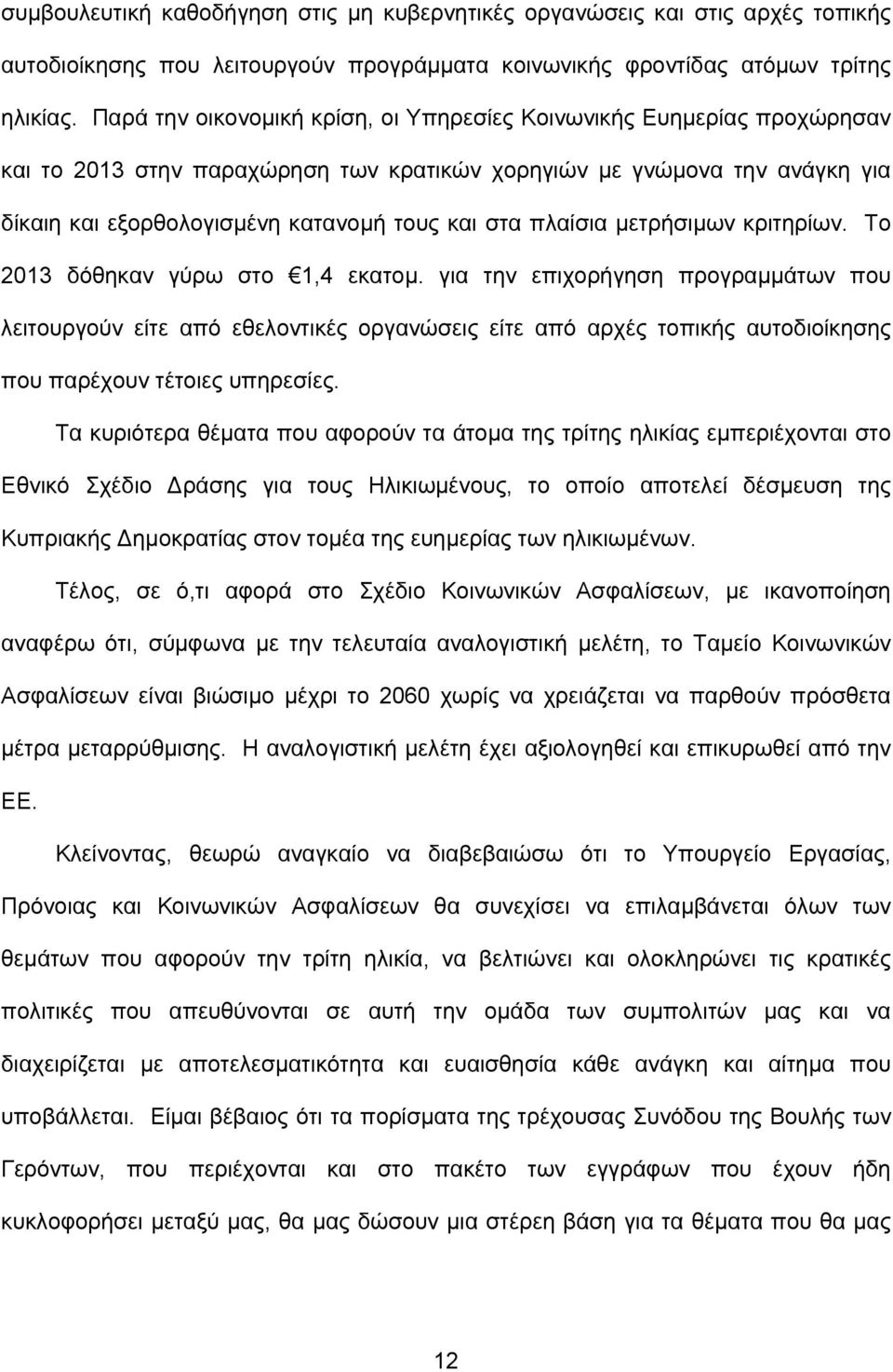 πλαίσια μετρήσιμων κριτηρίων. Το 2013 δόθηκαν γύρω στο 1,4 εκατομ.