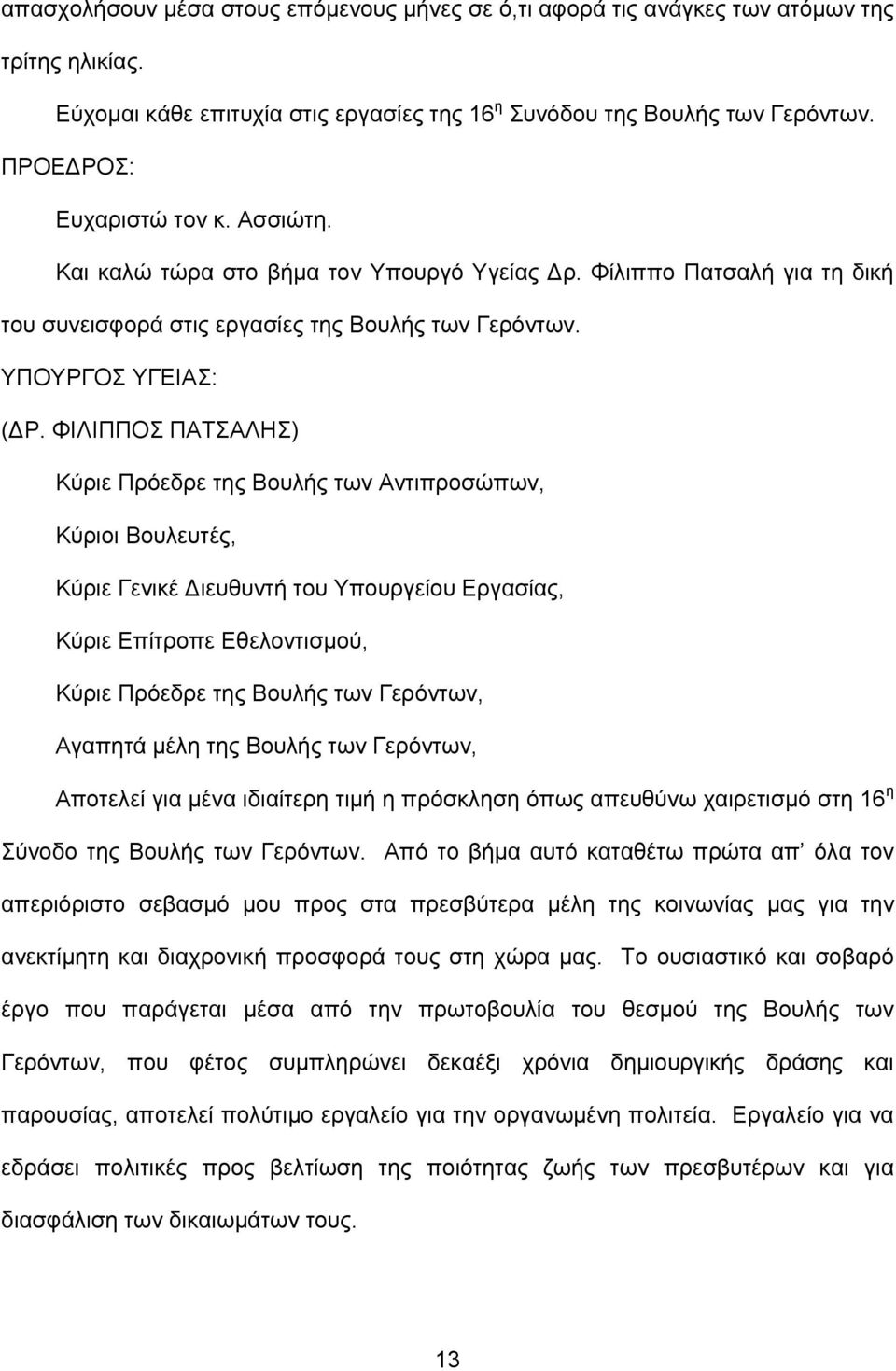 ΦΙΛΙΠΠΟΣ ΠΑΤΣΑΛΗΣ) Κύριε Πρόεδρε της Βουλής των Αντιπροσώπων, Κύριοι Βουλευτές, Κύριε Γενικέ ιευθυντή του Υπουργείου Εργασίας, Κύριε Επίτροπε Εθελοντισμού, Κύριε Πρόεδρε της Βουλής των Γερόντων,