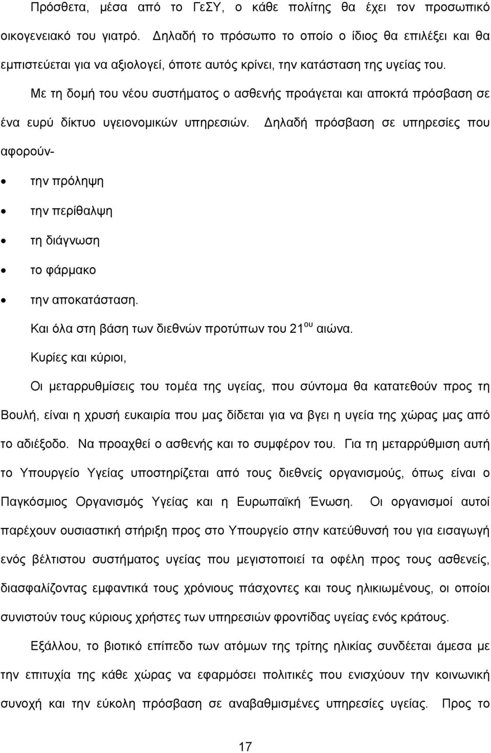 Με τη δομή του νέου συστήματος ο ασθενής προάγεται και αποκτά πρόσβαση σε ένα ευρύ δίκτυο υγειονομικών υπηρεσιών.