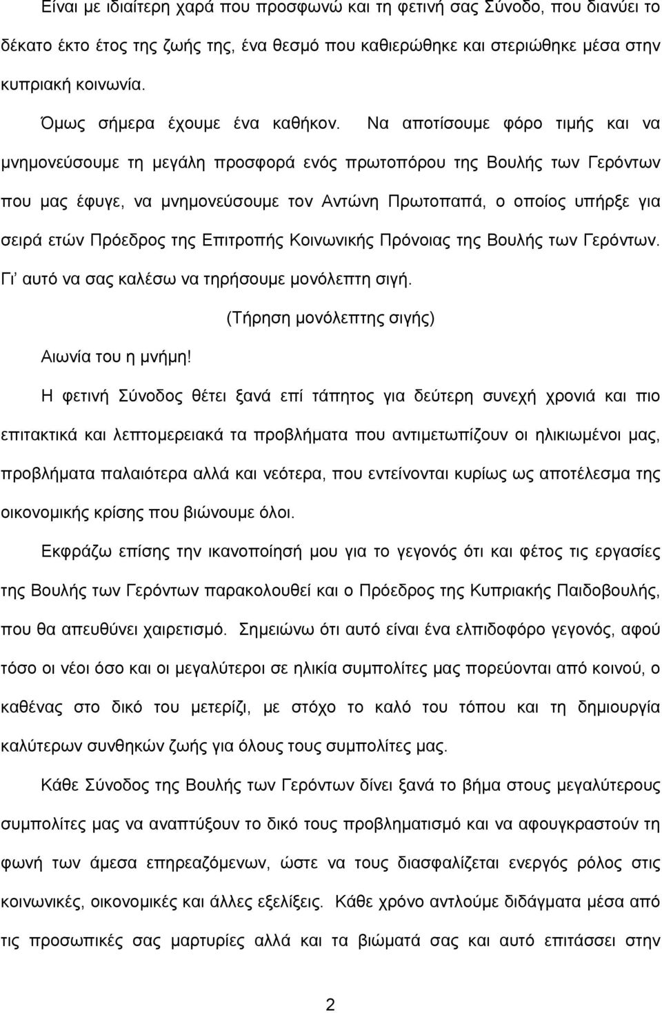 Να αποτίσουμε φόρο τιμής και να μνημονεύσουμε τη μεγάλη προσφορά ενός πρωτοπόρου της Βουλής των Γερόντων που μας έφυγε, να μνημονεύσουμε τον Αντώνη Πρωτοπαπά, ο οποίος υπήρξε για σειρά ετών Πρόεδρος