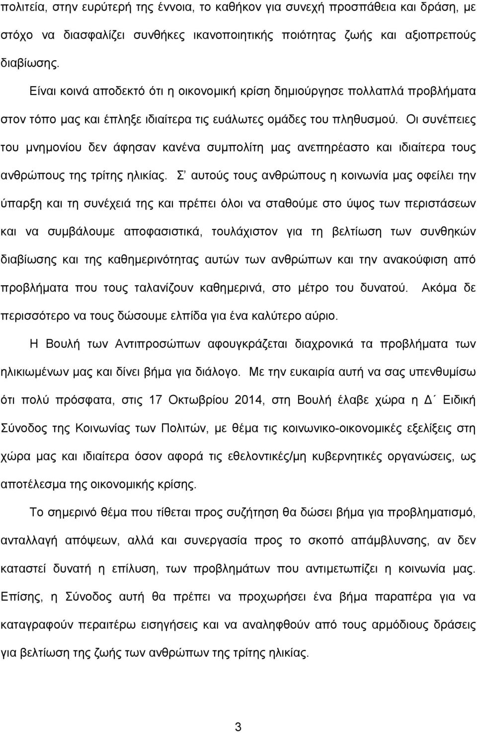 Οι συνέπειες του μνημονίου δεν άφησαν κανένα συμπολίτη μας ανεπηρέαστο και ιδιαίτερα τους ανθρώπους της τρίτης ηλικίας.