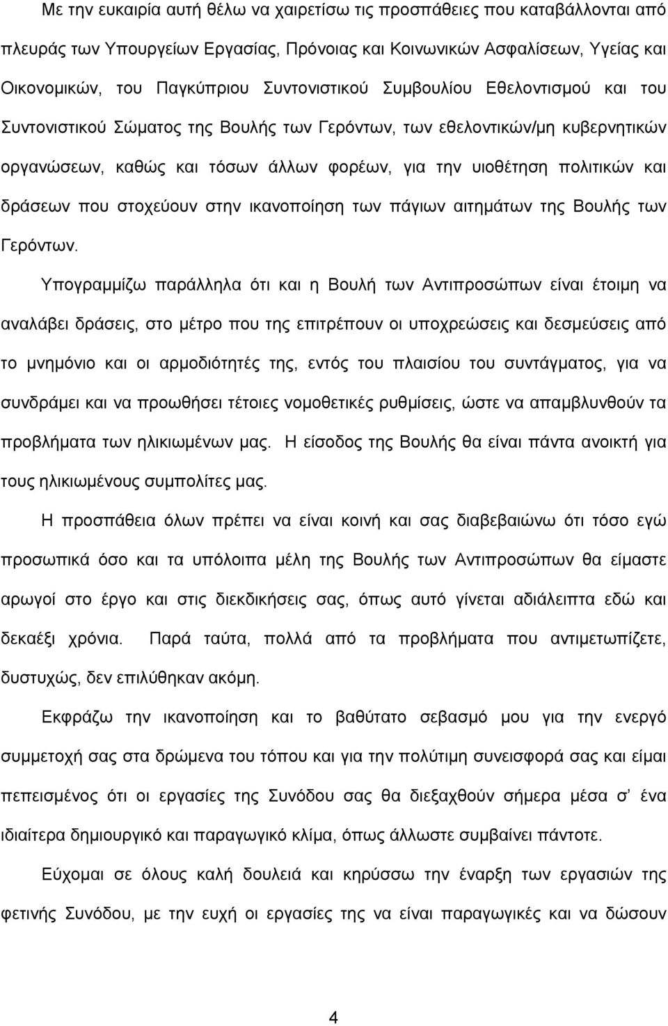 στοχεύουν στην ικανοποίηση των πάγιων αιτημάτων της Βουλής των Γερόντων.