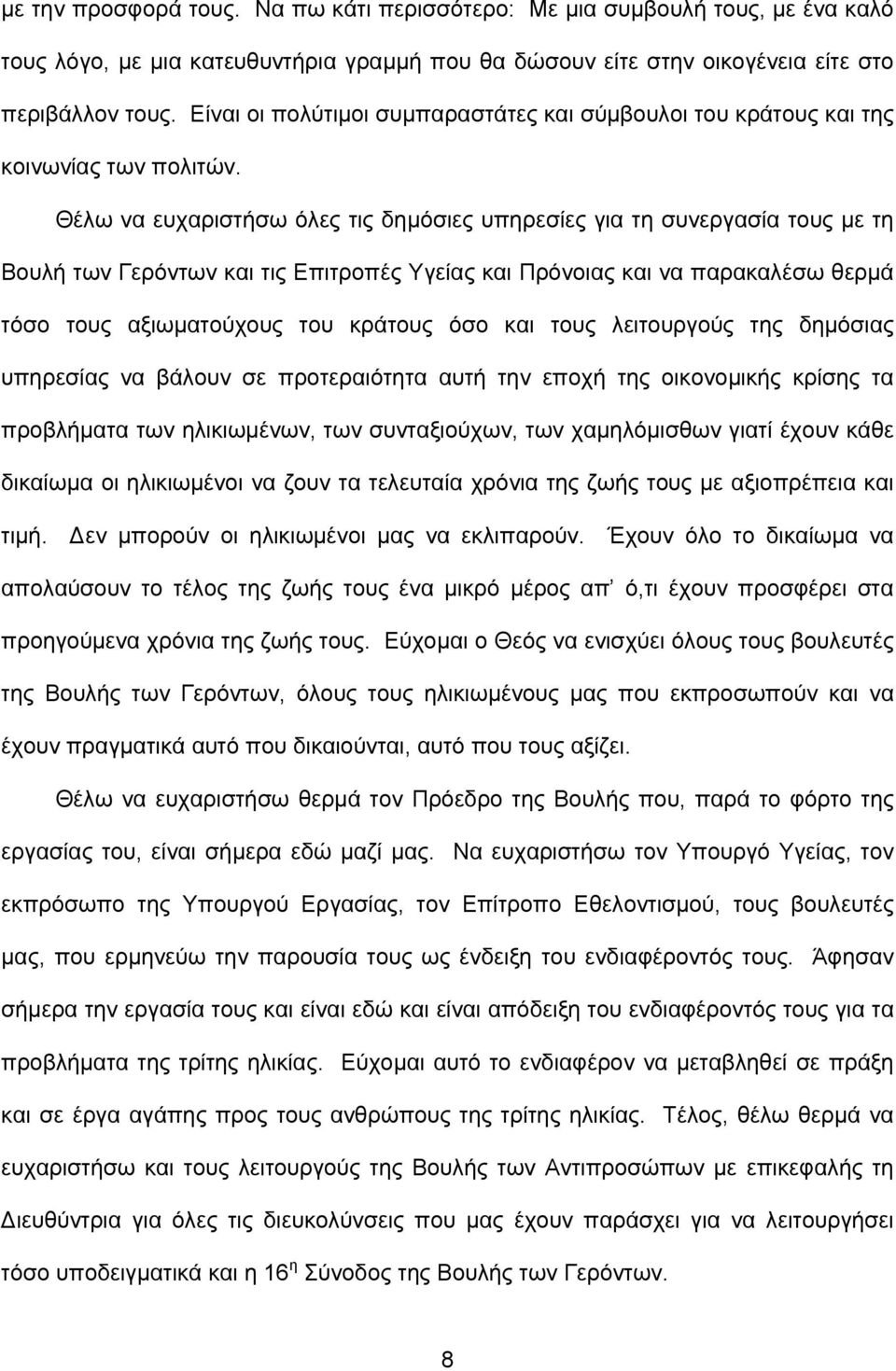 Θέλω να ευχαριστήσω όλες τις δημόσιες υπηρεσίες για τη συνεργασία τους με τη Βουλή των Γερόντων και τις Επιτροπές Υγείας και Πρόνοιας και να παρακαλέσω θερμά τόσο τους αξιωματούχους του κράτους όσο