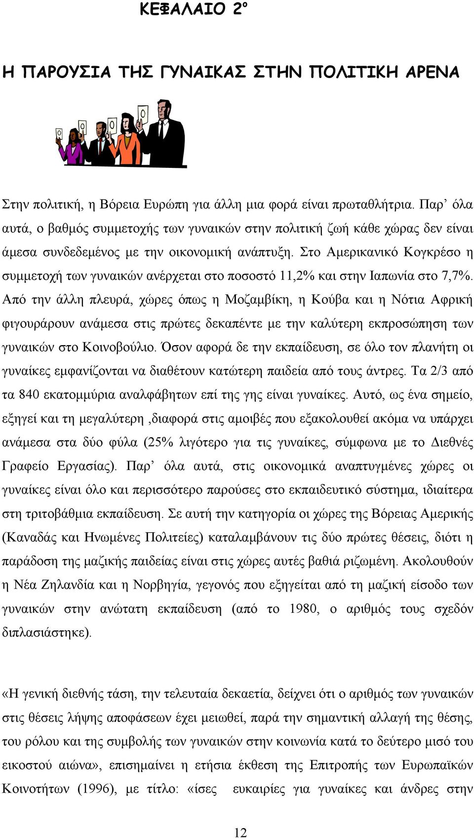 Στο Αμερικανικό Κογκρέσο η συμμετοχή των γυναικών ανέρχεται στο ποσοστό 11,2% και στην Ιαπωνία στο 7,7%.