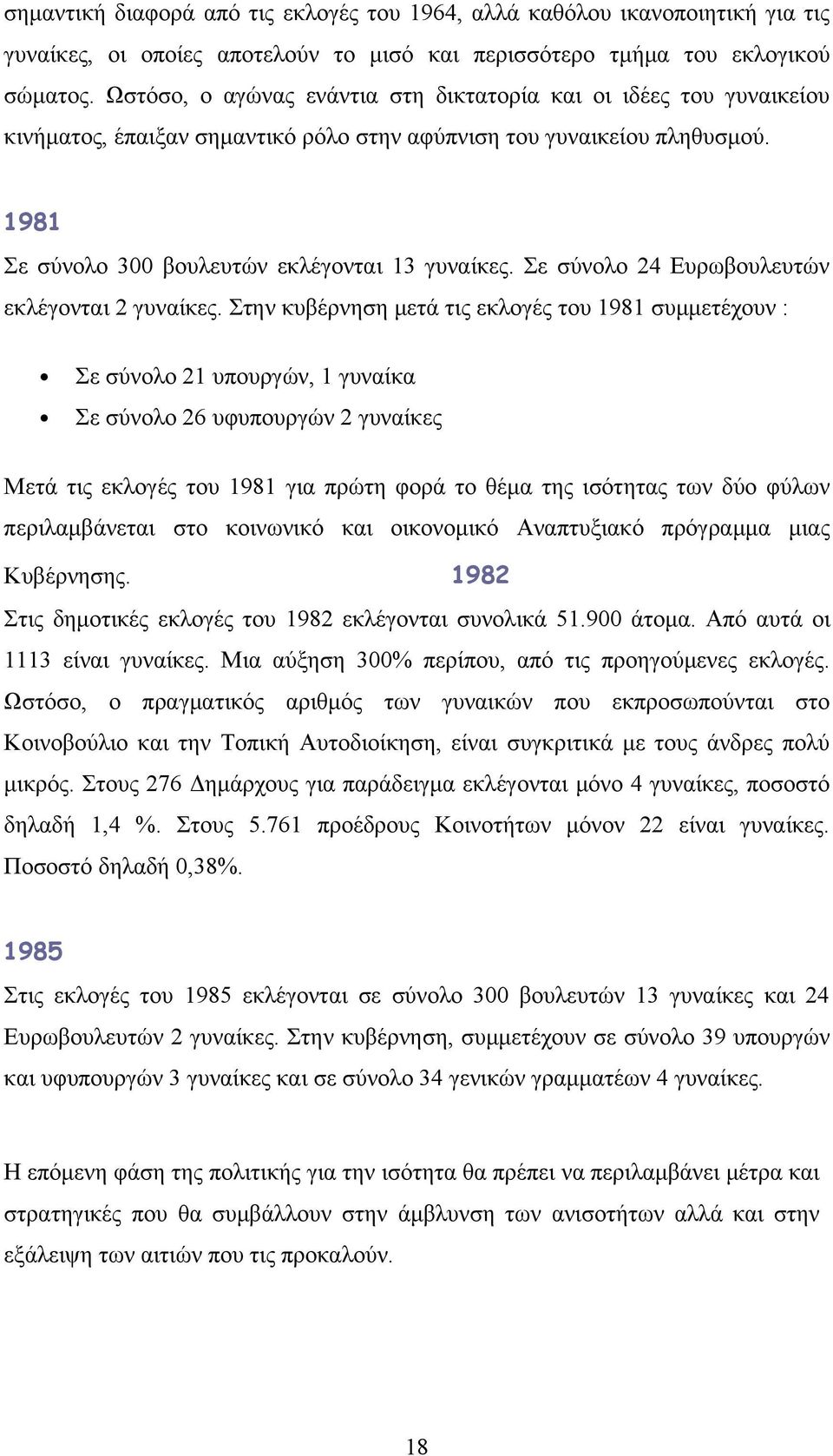 Σε σύνολο 24 Ευρωβουλευτών εκλέγονται 2 γυναίκες.