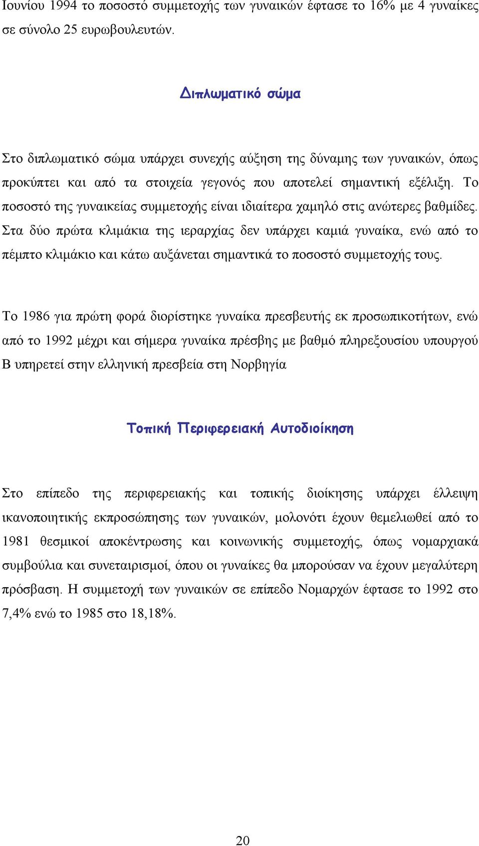 Το ποσοστό της γυναικείας συμμετοχής είναι ιδιαίτερα χαμηλό στις ανώτερες βαθμίδες.