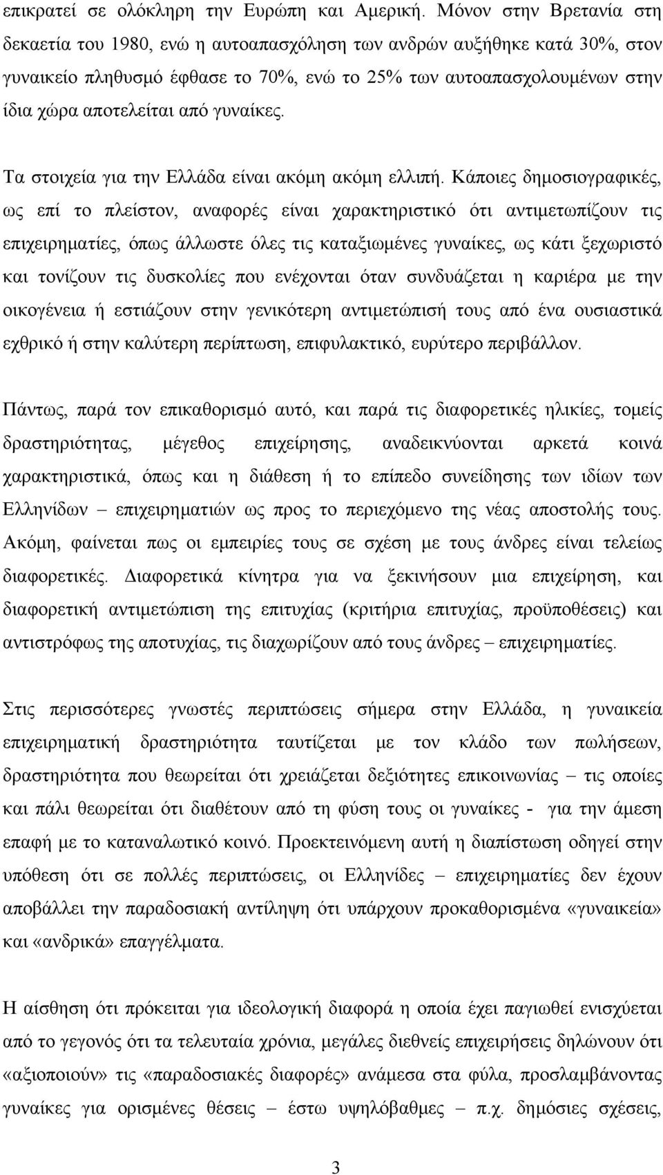 γυναίκες. Τα στοιχεία για την Ελλάδα είναι ακόμη ακόμη ελλιπή.