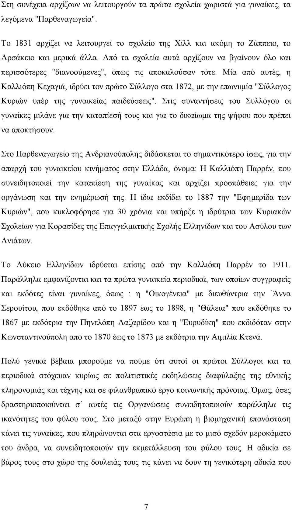 Από τα σχολεία αυτά αρχίζουν να βγαίνουν όλο και περισσότερες "διανοούμενες", όπως τις αποκαλούσαν τότε.