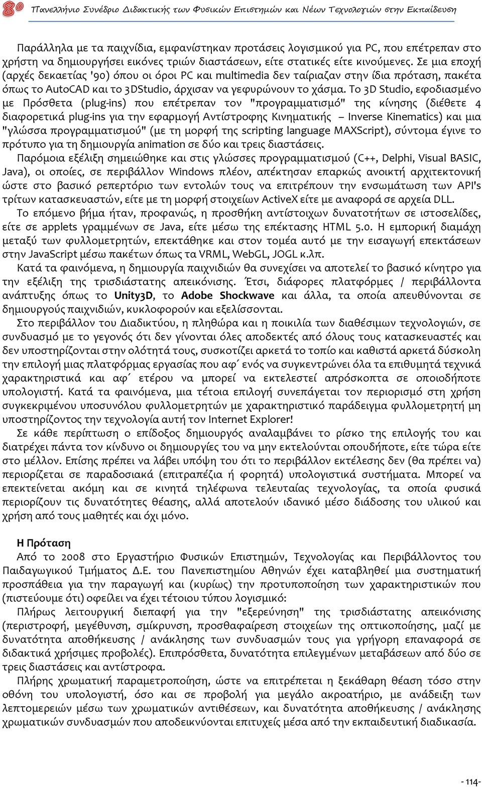 Σε μια εποχή (αρχές δεκαετίας '90) όπου οι όροι PC και multimedia δεν ταίριαζαν στην ίδια πρόταση, πακέτα όπως το AutoCAD και το 3DStudio, άρχισαν να γεφυρώνουν το χάσμα.