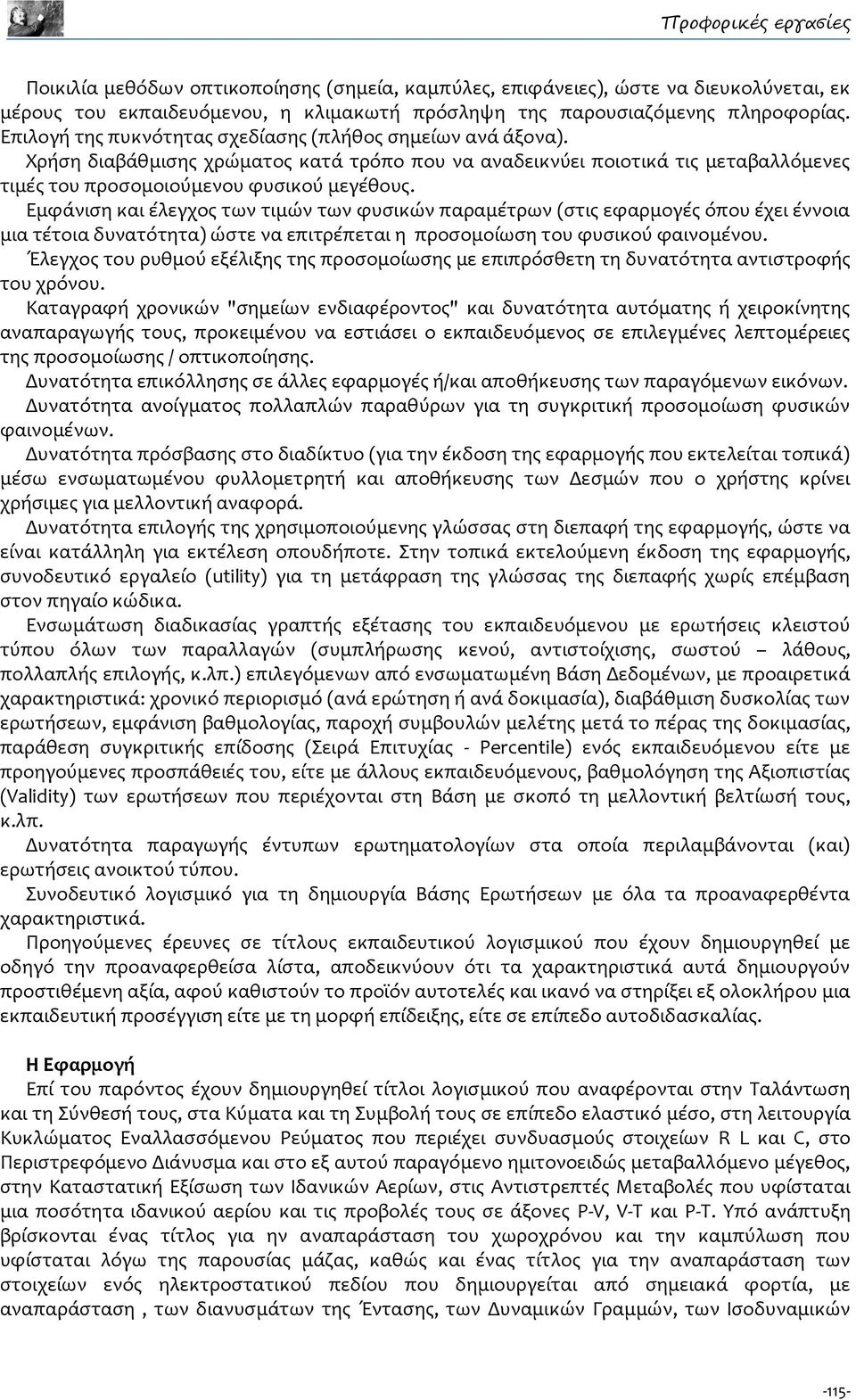 Εμφάνιση και έλεγχος των τιμών των φυσικών παραμέτρων (στις εφαρμογές όπου έχει έννοια μια τέτοια δυνατότητα) ώστε να επιτρέπεται η προσομοίωση του φυσικού φαινομένου.