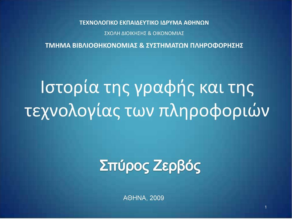 & ΣΥΣΤΗΜΑΤΩΝ ΠΛΗΡΟΦΟΡΗΣΗΣ Ιστορία της γραφής