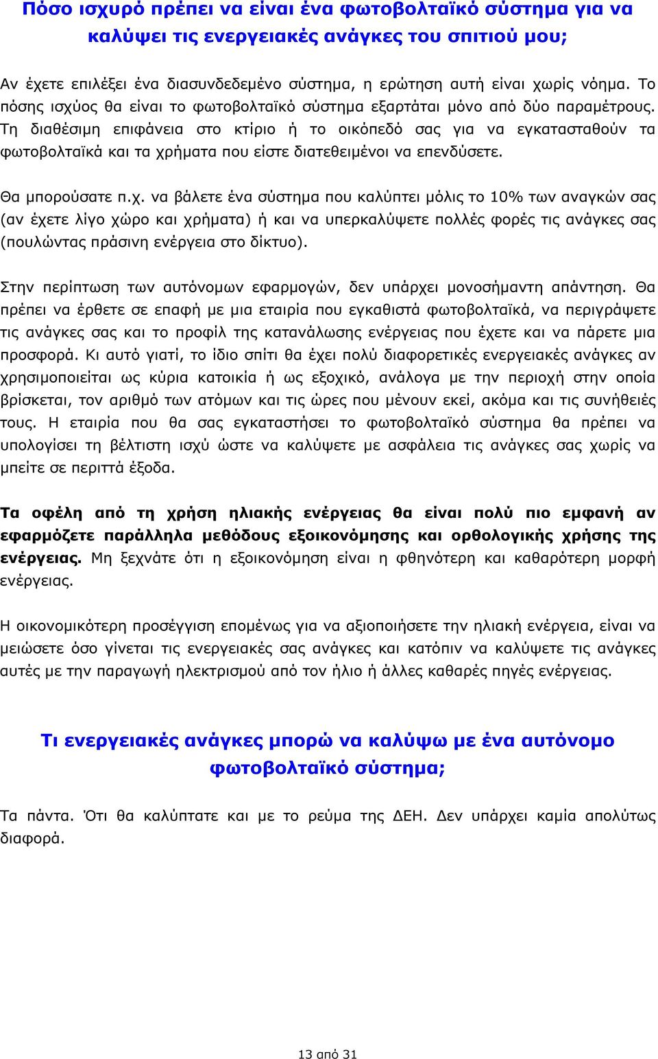 Τη διαθέσιµη επιφάνεια στο κτίριο ή το οικόπεδό σας για να εγκατασταθούν τα φωτοβολταϊκά και τα χρ