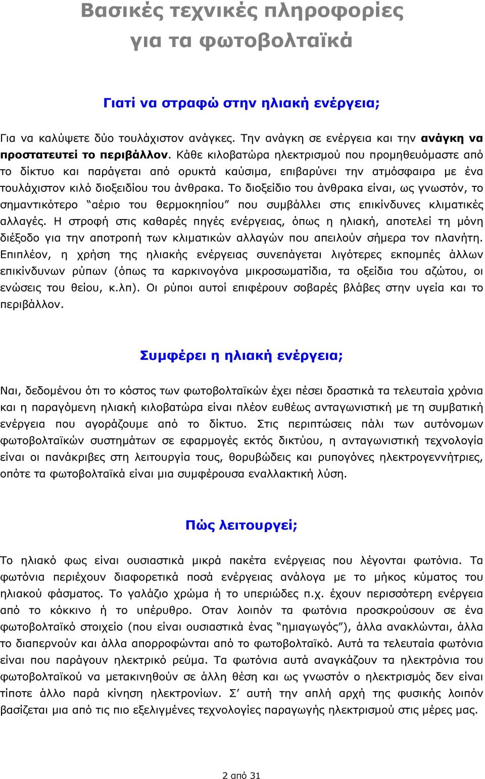 Το διοξείδιο του άνθρακα είναι, ως γνωστόν, το σηµαντικότερο αέριο του θερµοκηπίου που συµβάλλει στις επικίνδυνες κλιµατικές αλλαγές.