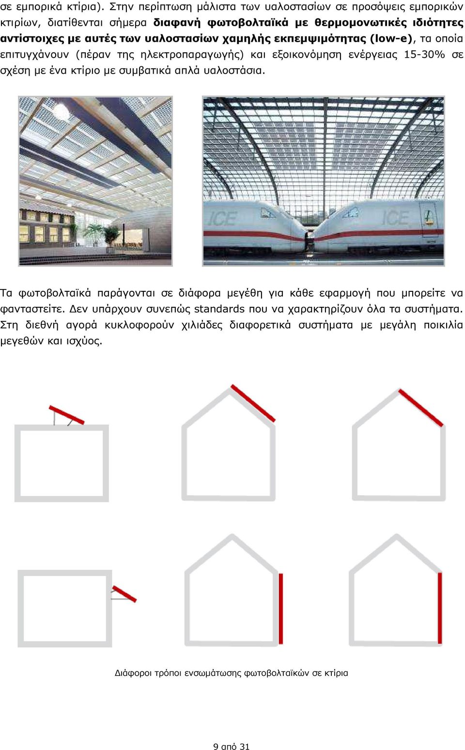 υαλοστασίων χαµηλής εκπεµψιµότητας (low-e), τα οποία επιτυγχάνουν (πέραν της ηλεκτροπαραγωγής) και εξοικονόµηση ενέργειας 15-30% σε σχέση µε ένα κτίριο µε συµβατικά απλά