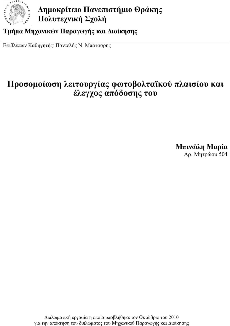 Μπότσαρης Προσομοίωση λειτουργίας φωτοβολταϊκού πλαισίου και έλεγχος απόδοσης του Μπινώλη