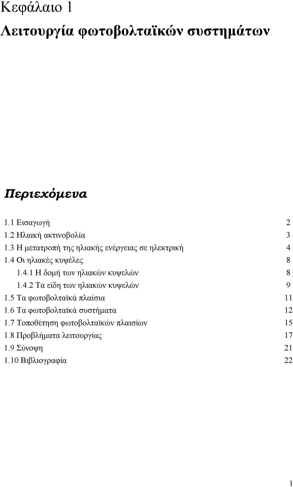 4.2 Τα είδη των ηλιακών κυψελών 9 1.5 Τα φωτοβολταϊκά πλαίσια 11 1.6 Τα φωτοβολταϊκά συστήματα 12 1.