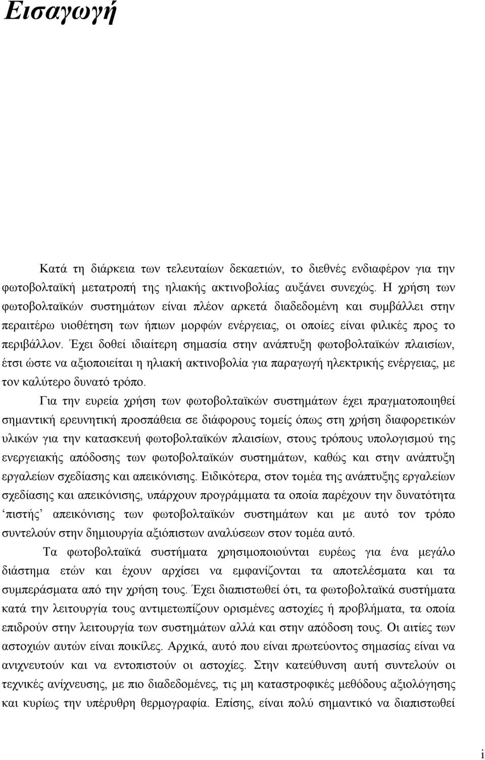 Έχει δοθεί ιδιαίτερη σημασία στην ανάπτυξη φωτοβολταϊκών πλαισίων, έτσι ώστε να αξιοποιείται η ηλιακή ακτινοβολία για παραγωγή ηλεκτρικής ενέργειας, με τον καλύτερο δυνατό τρόπο.