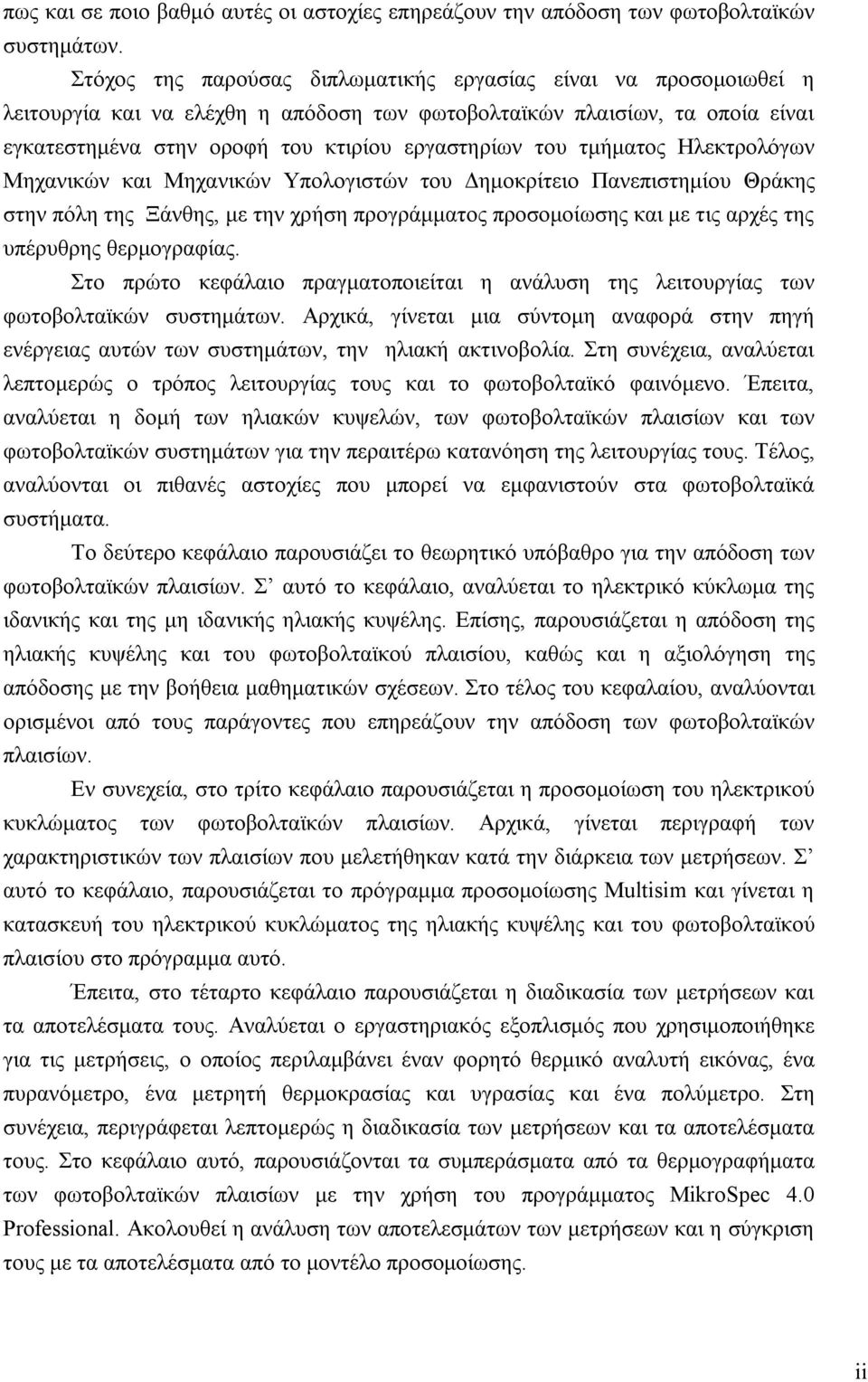 τμήματος Ηλεκτρολόγων Μηχανικών και Μηχανικών Υπολογιστών του Δημοκρίτειο Πανεπιστημίου Θράκης στην πόλη της Ξάνθης, με την χρήση προγράμματος προσομοίωσης και με τις αρχές της υπέρυθρης θερμογραφίας.