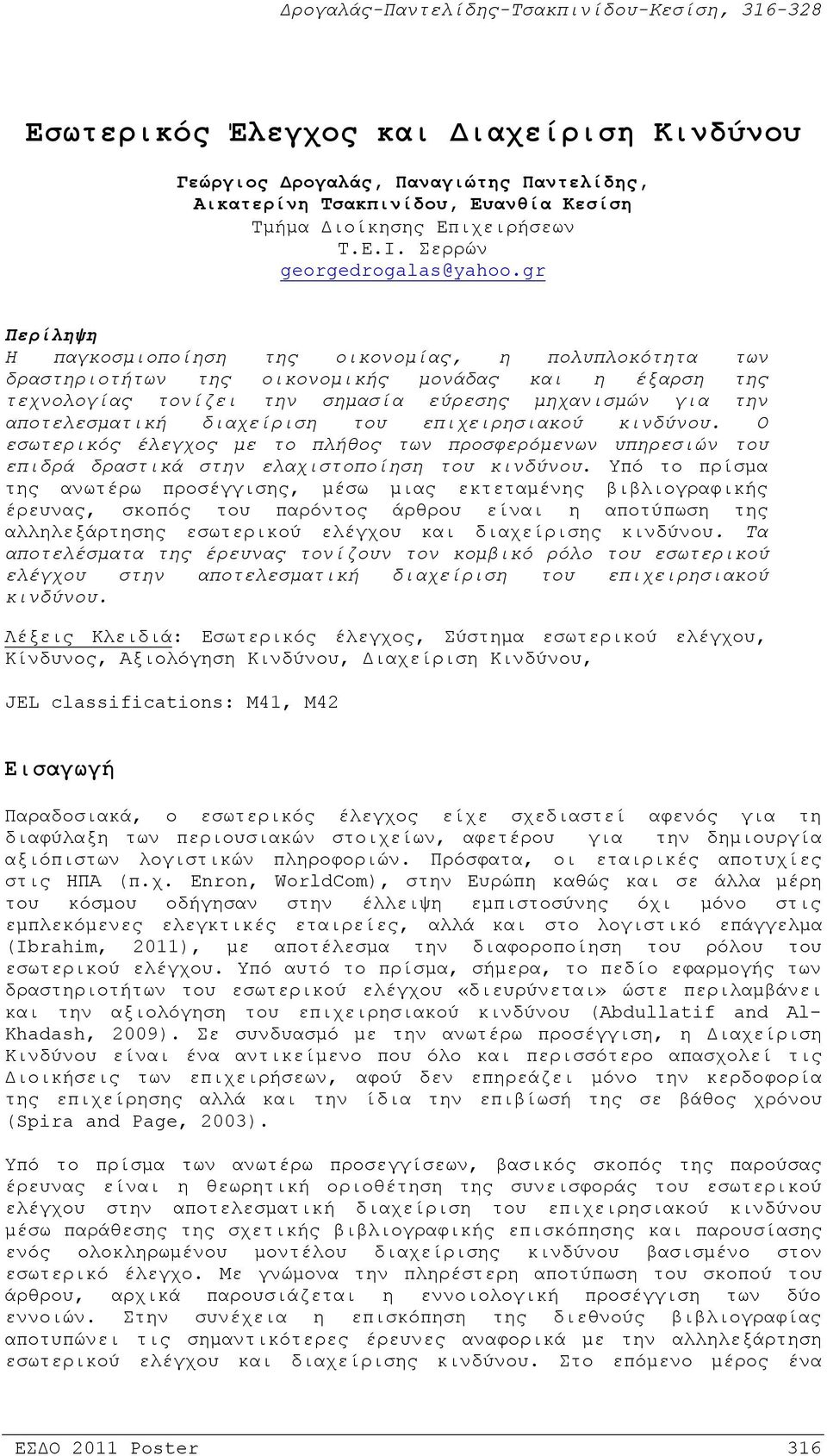 διαχείριση του επιχειρησιακού κινδύνου. Ο εσωτερικός έλεγχος με το πλήθος των προσφερόμενων υπηρεσιών του επιδρά δραστικά στην ελαχιστοποίηση του κινδύνου.