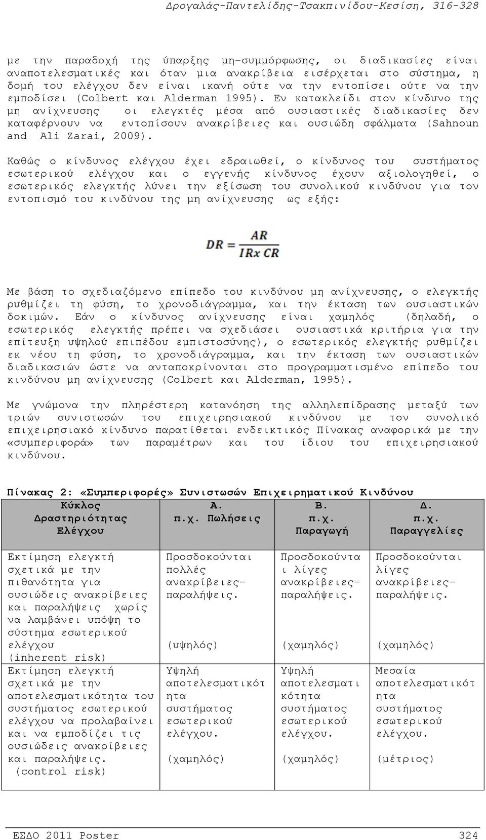 Εν κατακλείδι στον κίνδυνο της μη ανίχνευσης οι ελεγκτές μέσα από ουσιαστικές διαδικασίες δεν καταφέρνουν να εντοπίσουν ανακρίβειες και ουσιώδη σφάλματα (Sahnoun and Ali Zarai, 2009).