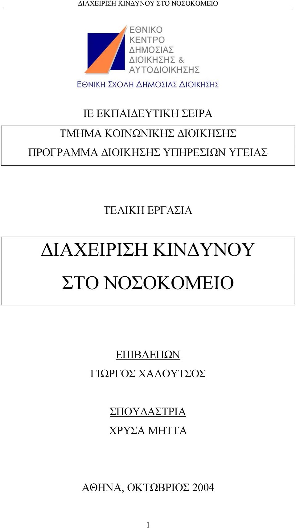 ΙΑΧΕΙΡΙΣΗ ΚΙΝ ΥΝΟΥ ΣΤΟ ΝΟΣΟΚΟΜΕΙΟ ΕΠΙΒΛΕΠΩΝ ΓΙΩΡΓΟΣ