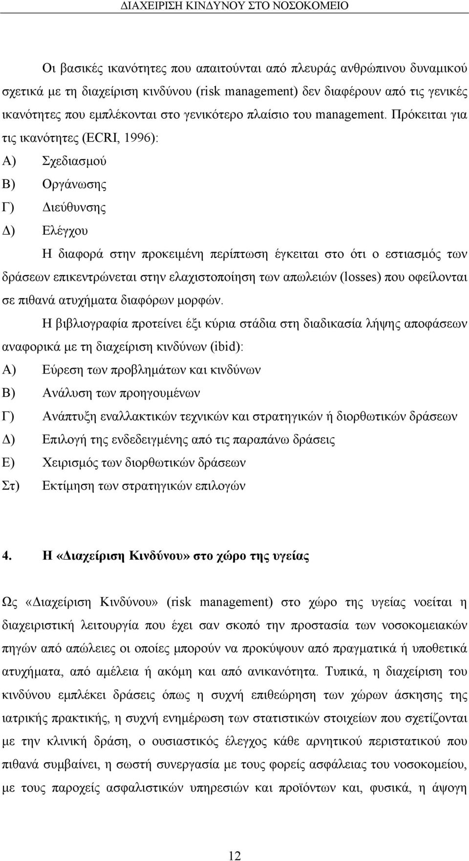 Πρόκειται για τις ικανότητες (ECRI, 1996): Α) Σχεδιασµού Β) Οργάνωσης Γ) ιεύθυνσης ) Ελέγχου Η διαφορά στην προκειµένη περίπτωση έγκειται στο ότι ο εστιασµός των δράσεων επικεντρώνεται στην