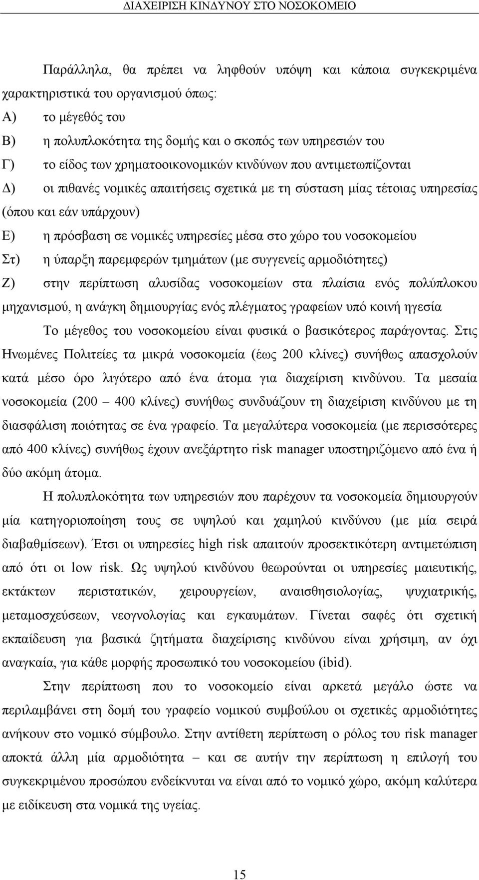 του νοσοκοµείου Στ) η ύπαρξη παρεµφερών τµηµάτων (µε συγγενείς αρµοδιότητες) Ζ) στην περίπτωση αλυσίδας νοσοκοµείων στα πλαίσια ενός πολύπλοκου µηχανισµού, η ανάγκη δηµιουργίας ενός πλέγµατος