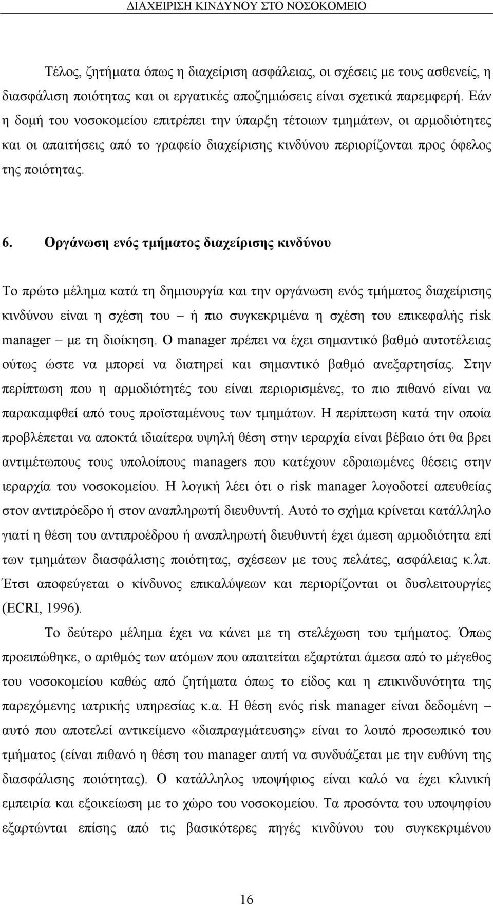 Οργάνωση ενός τµήµατος διαχείρισης κινδύνου Το πρώτο µέληµα κατά τη δηµιουργία και την οργάνωση ενός τµήµατος διαχείρισης κινδύνου είναι η σχέση του ή πιο συγκεκριµένα η σχέση του επικεφαλής risk