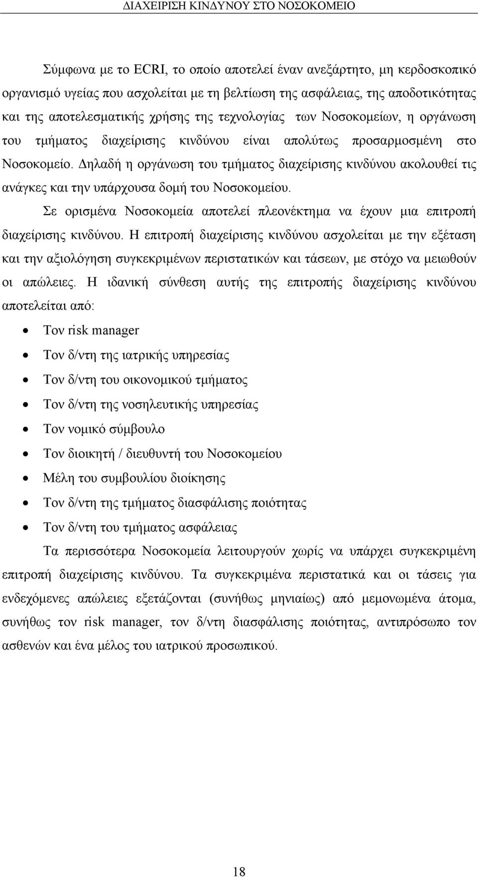 ηλαδή η οργάνωση του τµήµατος διαχείρισης κινδύνου ακολουθεί τις ανάγκες και την υπάρχουσα δοµή του Νοσοκοµείου. Σε ορισµένα Νοσοκοµεία αποτελεί πλεονέκτηµα να έχουν µια επιτροπή διαχείρισης κινδύνου.