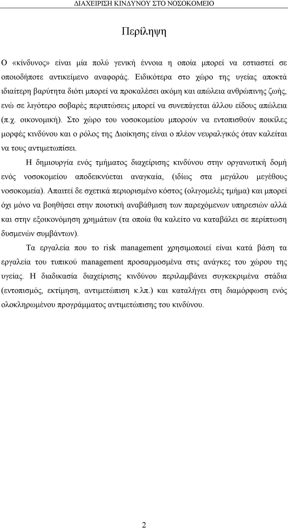 (π.χ. οικονοµική). Στο χώρο του νοσοκοµείου µπορούν να εντοπισθούν ποικίλες µορφές κινδύνου και ο ρόλος της ιοίκησης είναι ο πλέον νευραλγικός όταν καλείται να τους αντιµετωπίσει.