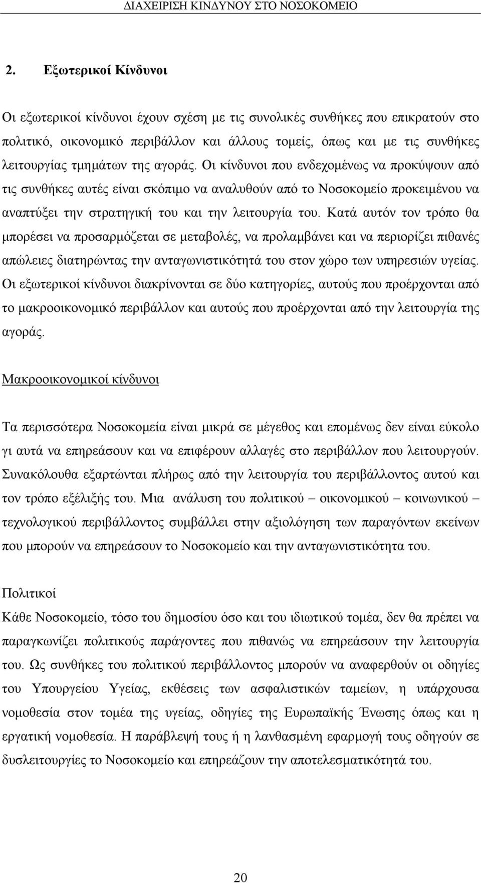 Κατά αυτόν τον τρόπο θα µπορέσει να προσαρµόζεται σε µεταβολές, να προλαµβάνει και να περιορίζει πιθανές απώλειες διατηρώντας την ανταγωνιστικότητά του στον χώρο των υπηρεσιών υγείας.