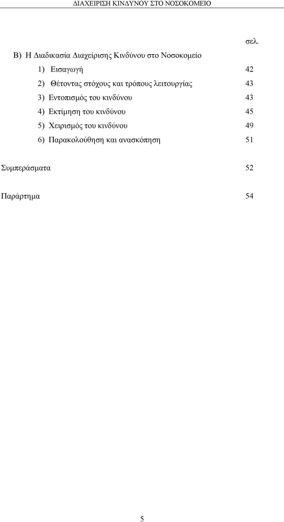 κινδύνου 43 4) Εκτίµηση του κινδύνου 45 5) Χειρισµός του κινδύνου