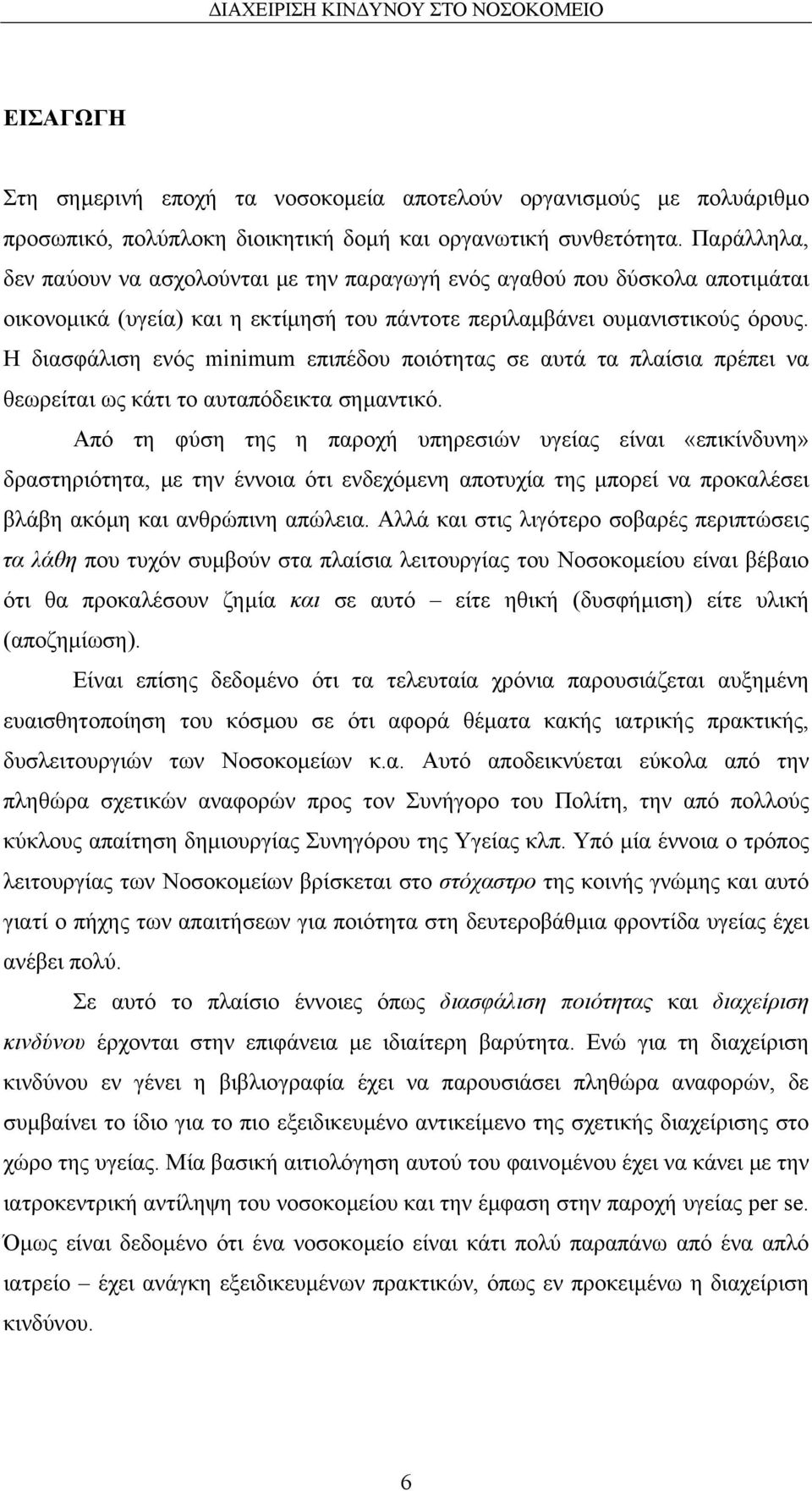 Η διασφάλιση ενός minimum επιπέδου ποιότητας σε αυτά τα πλαίσια πρέπει να θεωρείται ως κάτι το αυταπόδεικτα σηµαντικό.