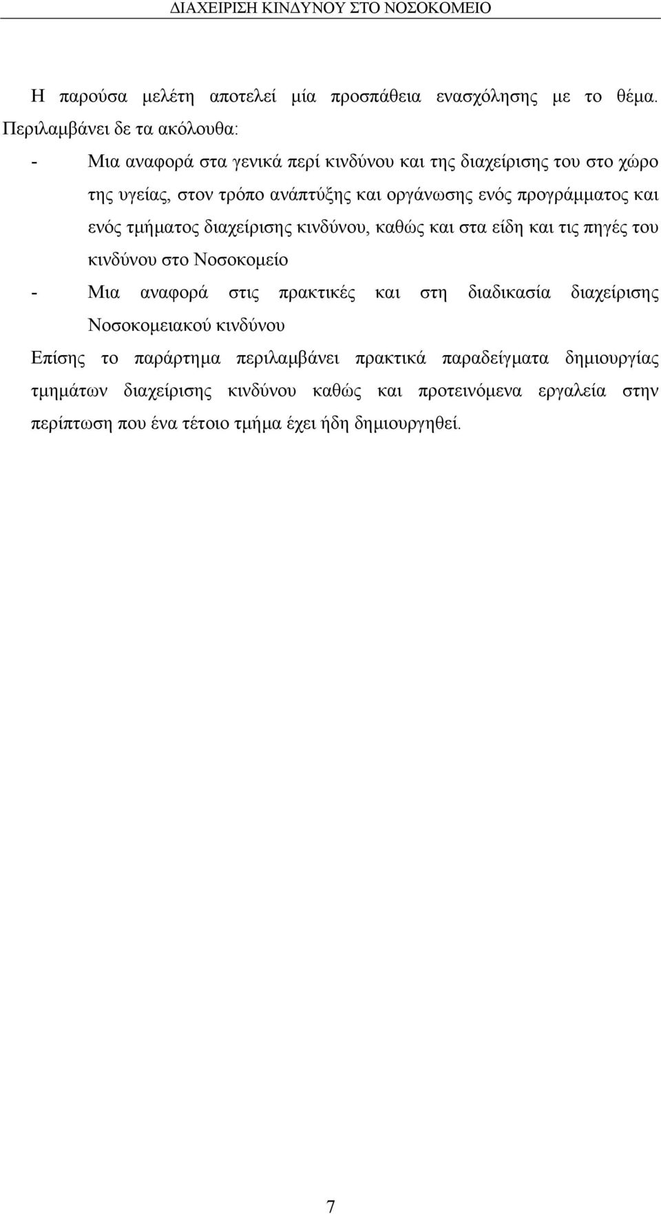 ενός προγράµµατος και ενός τµήµατος διαχείρισης κινδύνου, καθώς και στα είδη και τις πηγές του κινδύνου στο Νοσοκοµείο - Μια αναφορά στις πρακτικές