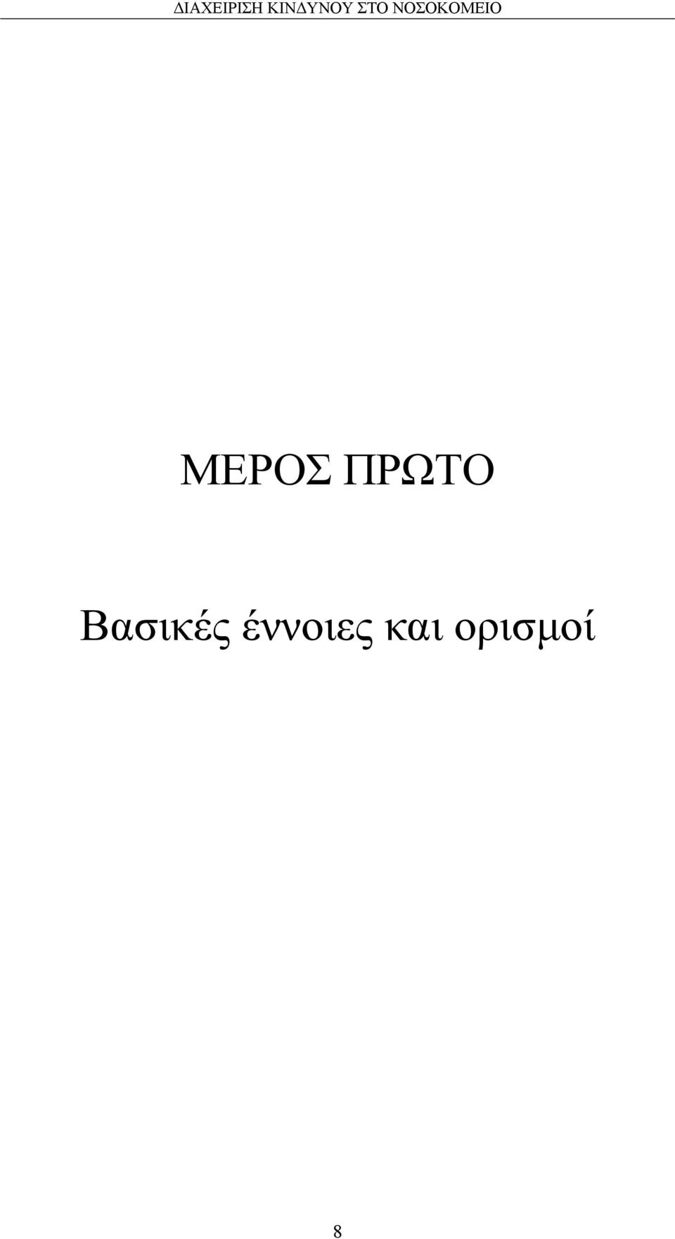 Βασικές