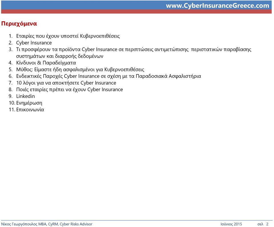 Κίνδυνοι & Παραδείγματα 5. Μύθος: Είμαστε ήδη ασφαλισμένοι για Κυβερνοεπιθέσεις 6.